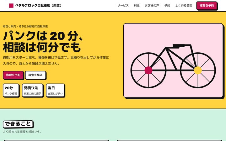 色面の帯(自転車店)の画面(架空の見本)
