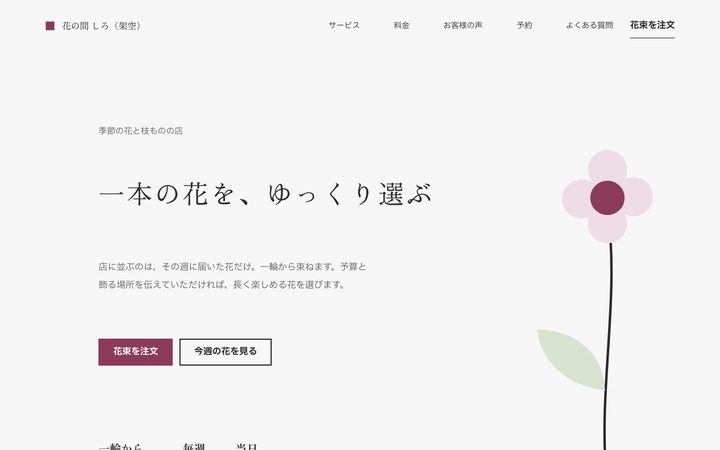 間の余白(花屋)の画面(架空の見本)