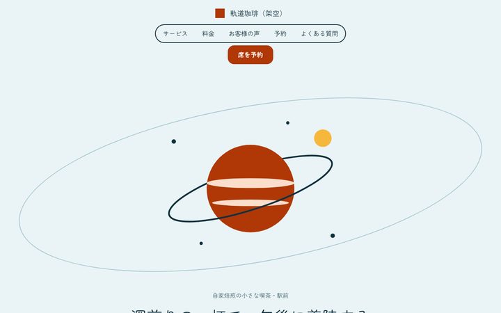 軌道の舞台(カフェ)の画面(架空の見本)