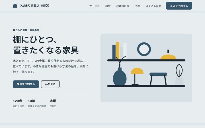 棚と日だまり(家具店)の画面(架空の見本)