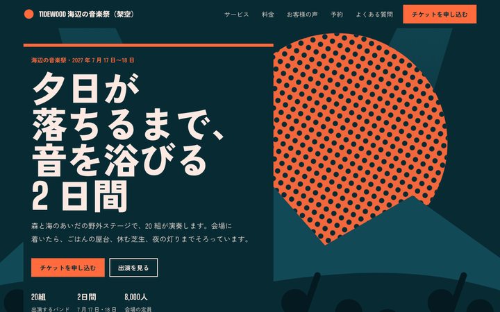 二色刷りの音楽祭(野外フェス)の画面(架空の見本)