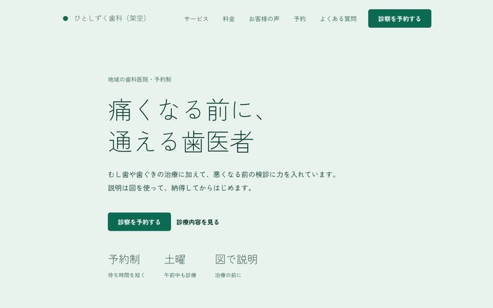 ひと色の歯科(歯科医院)の画面(架空の見本)