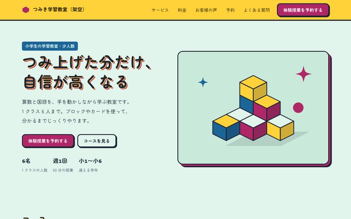 積み木の学び場(子ども教室)の画面(架空の見本)