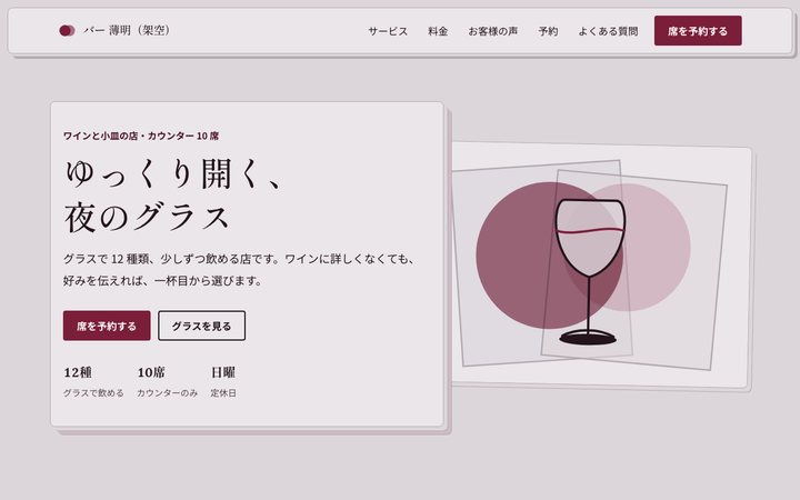 薄紙のワインバー(バー)の画面(架空の見本)